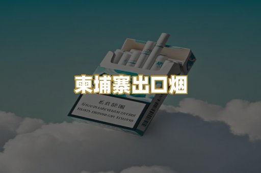 柬埔寨出口烟