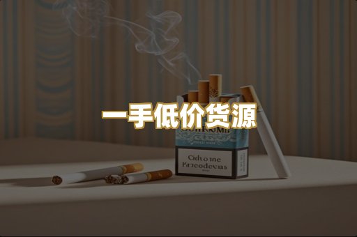 一手低价货源