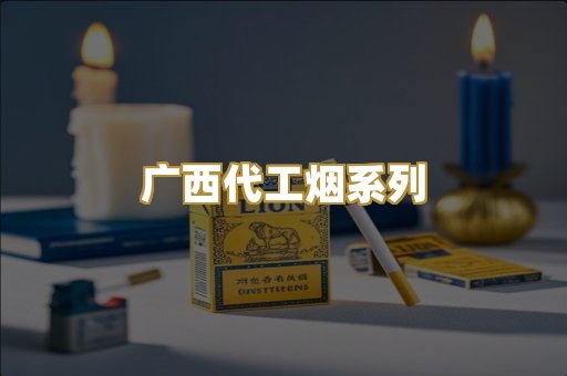 广西代工烟系列